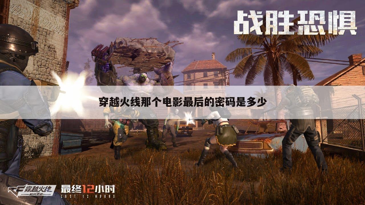 穿越火线那个电影最后的密码是多少