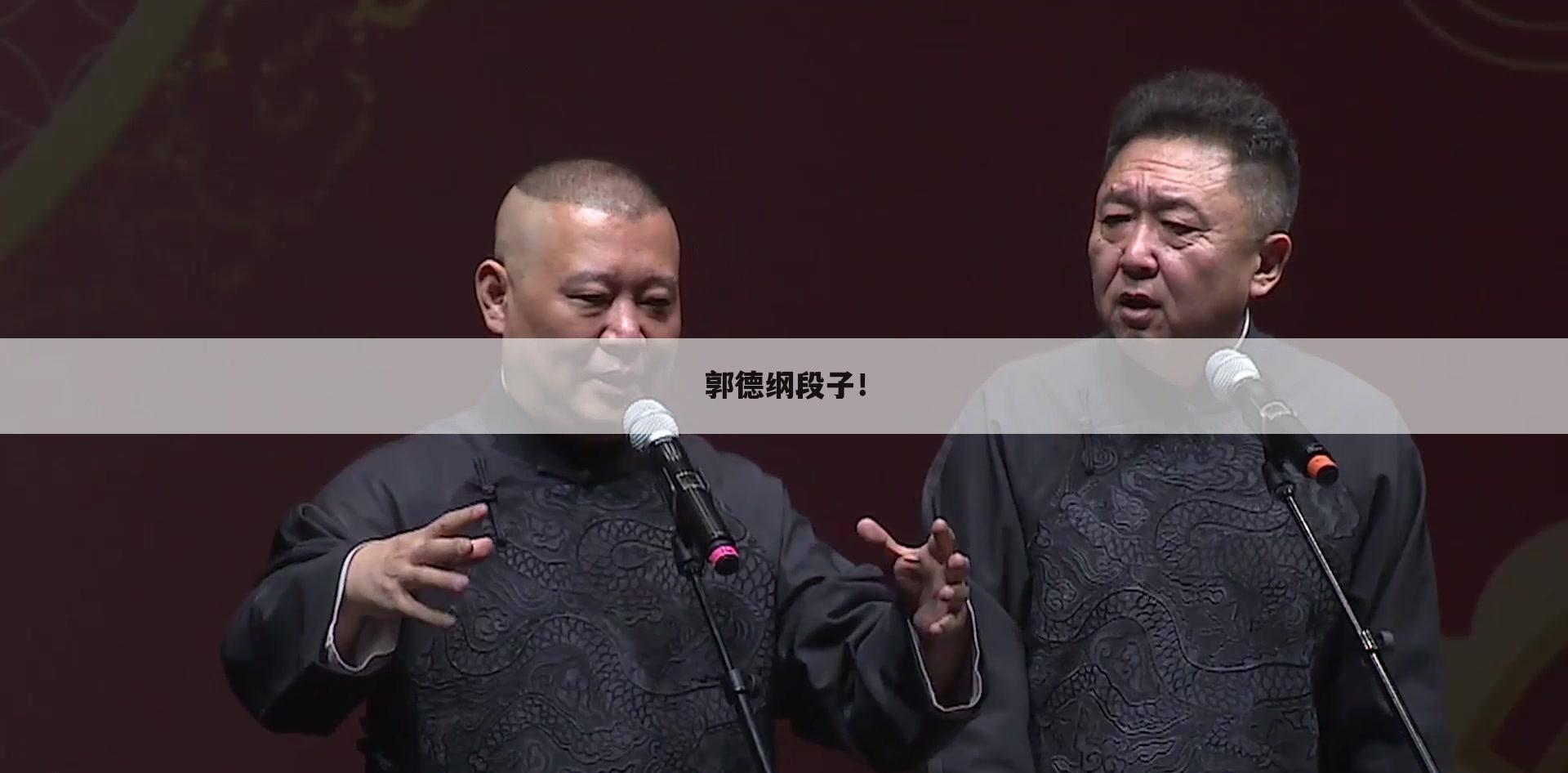 郭德纲段子!