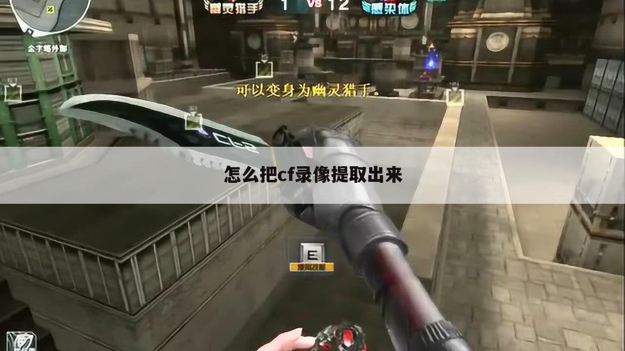 怎么把cf录像提取出来