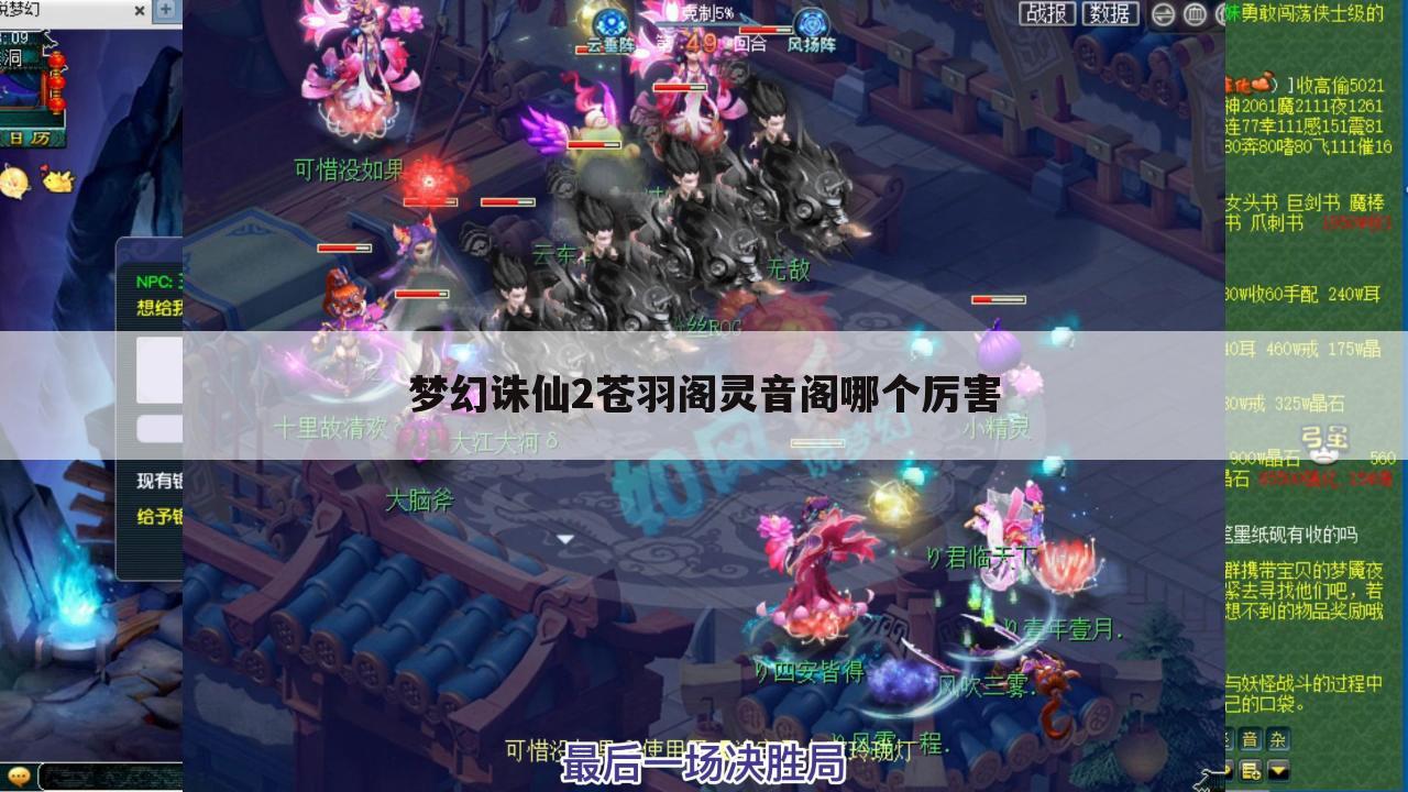 梦幻诛仙2苍羽阁灵音阁哪个厉害