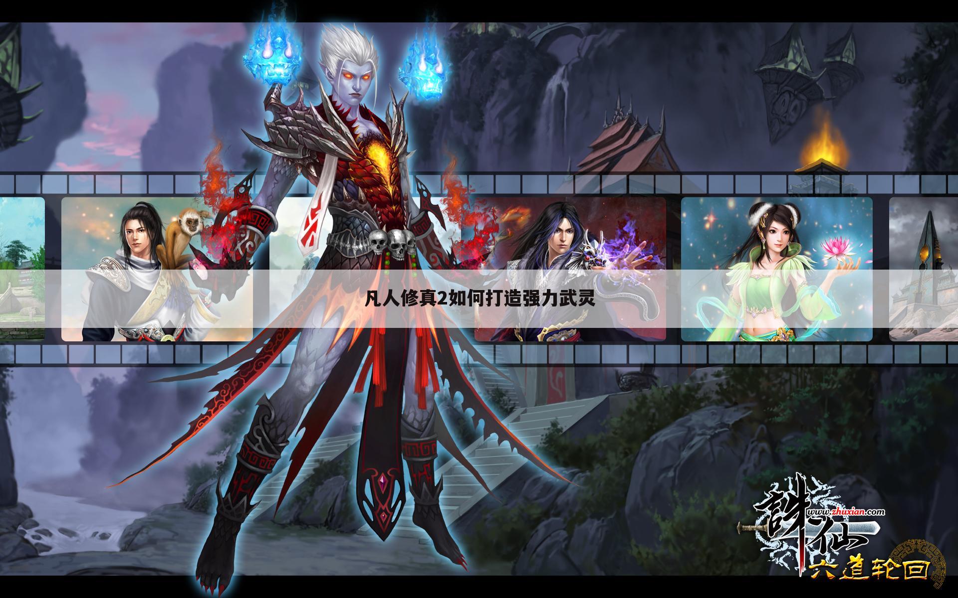 凡人修真2如何打造强力武灵