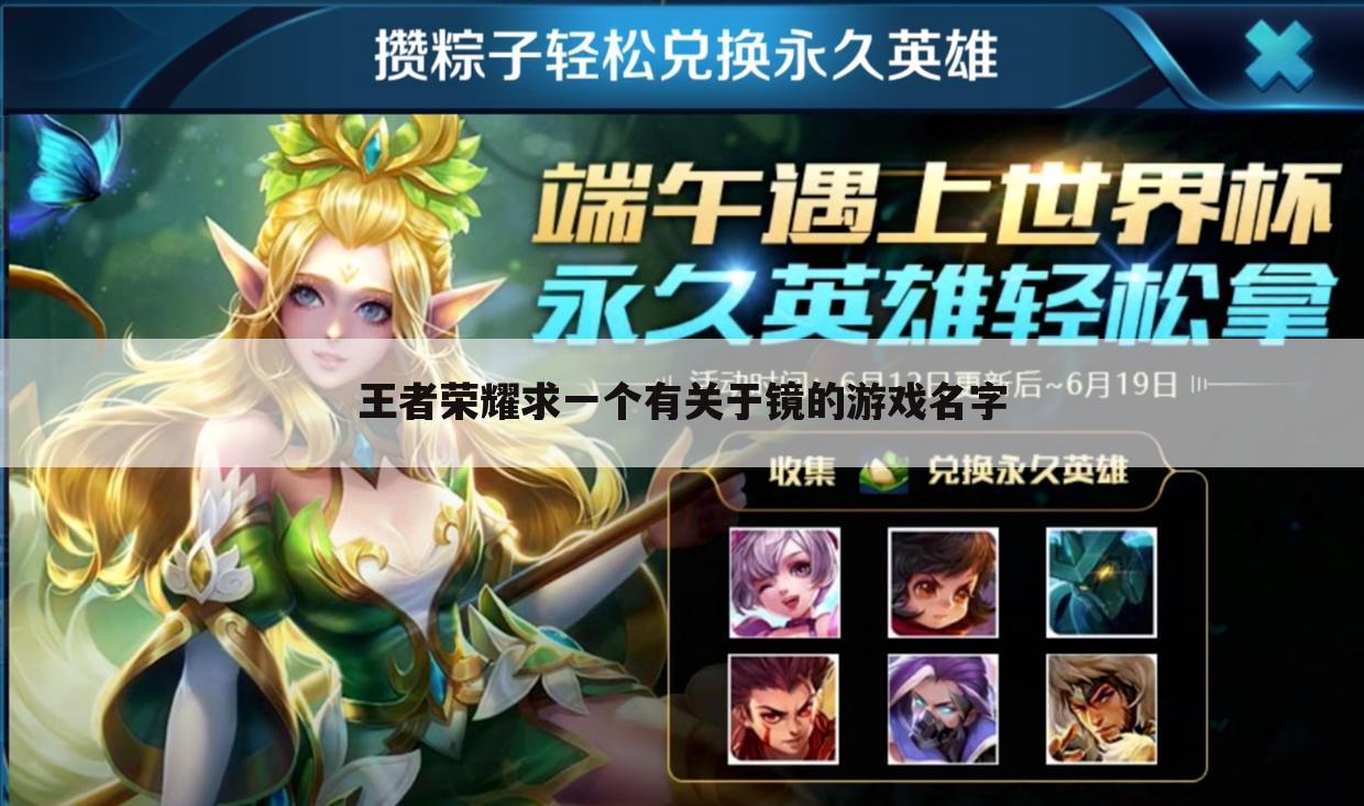 王者荣耀求一个有关于镜的游戏名字