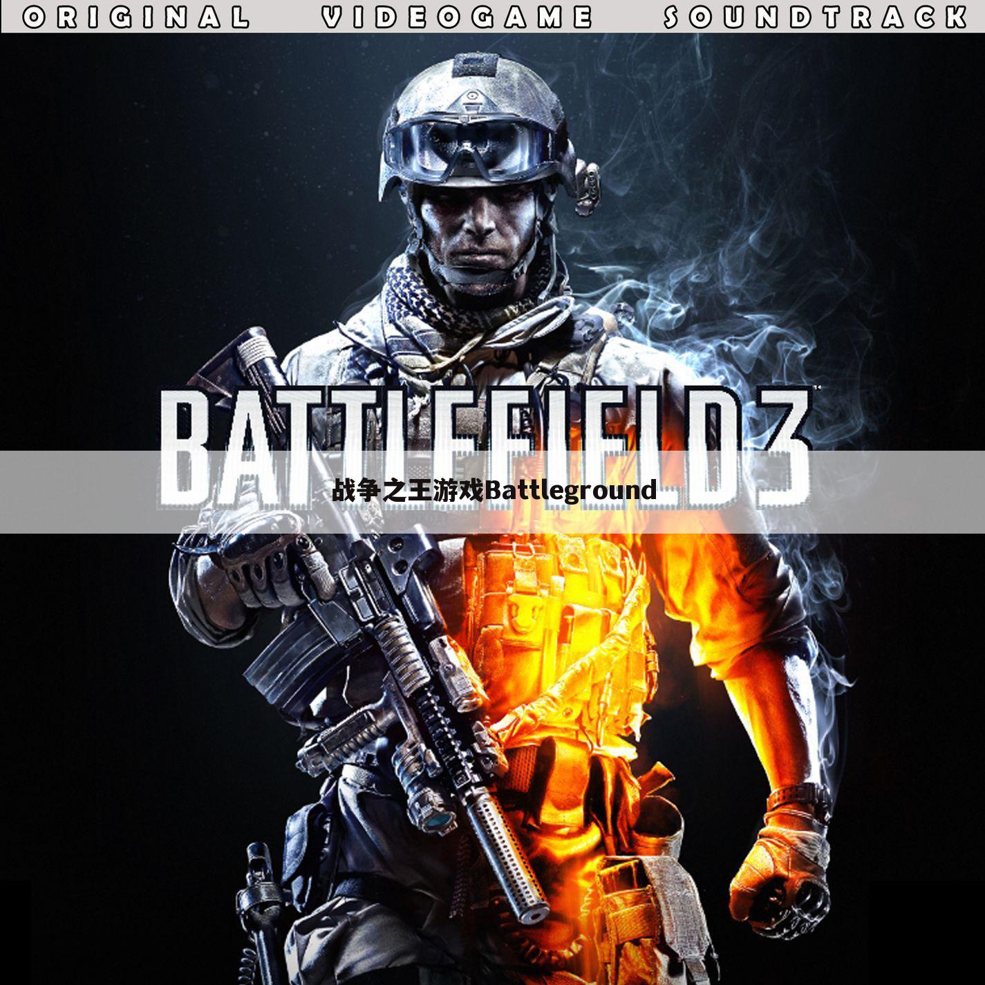 战争之王游戏Battleground