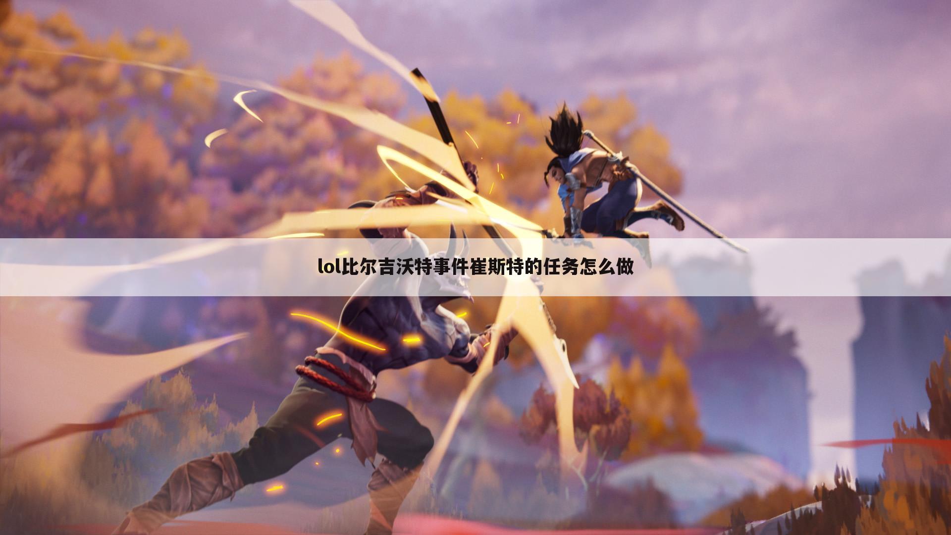 lol比尔吉沃特事件崔斯特的任务怎么做