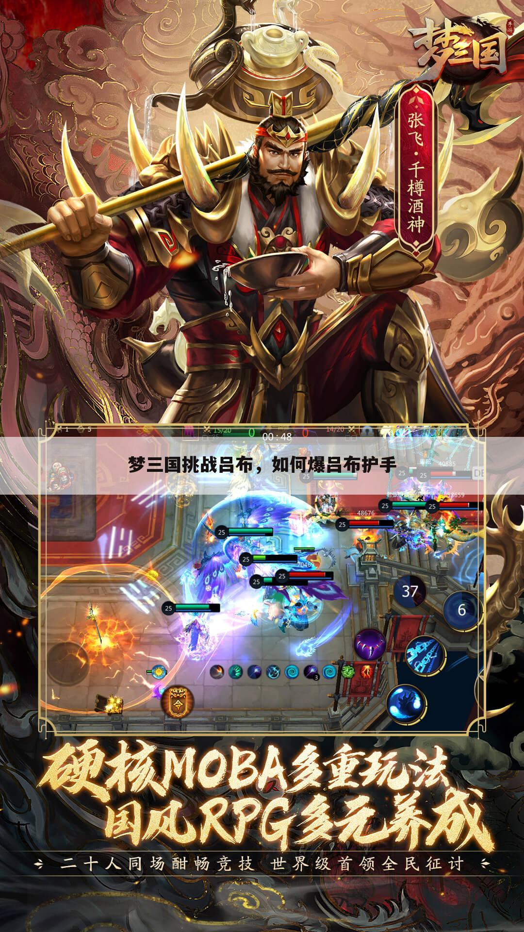 梦三国挑战吕布,如何爆吕布护手