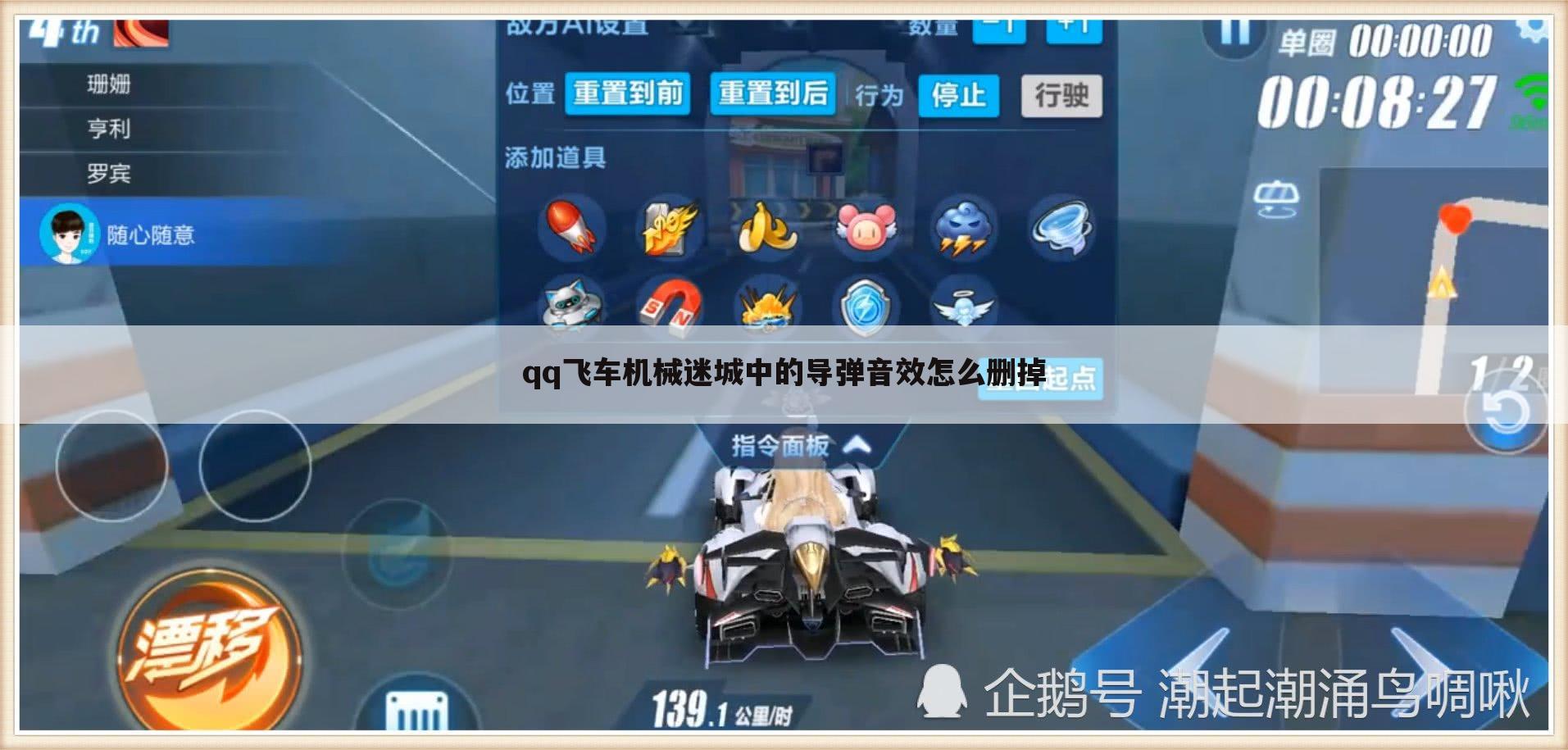 qq飞车机械迷城中的导弹音效怎么删掉