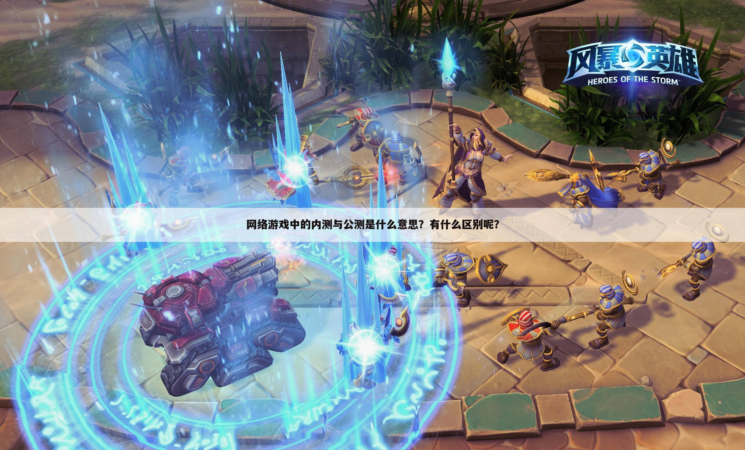网络游戏中的内测与公测是什么意思?有什么区别呢?