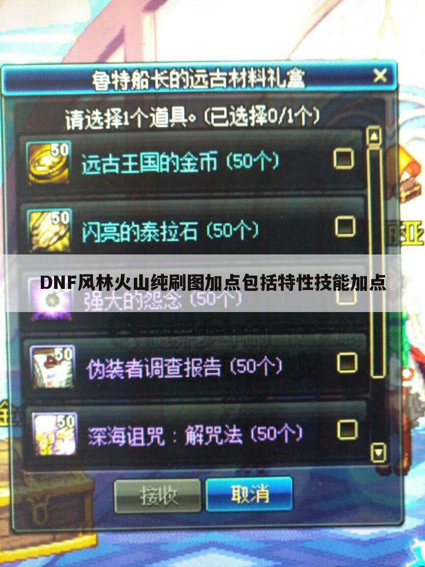 DNF风林火山纯刷图加点包括特性技能加点