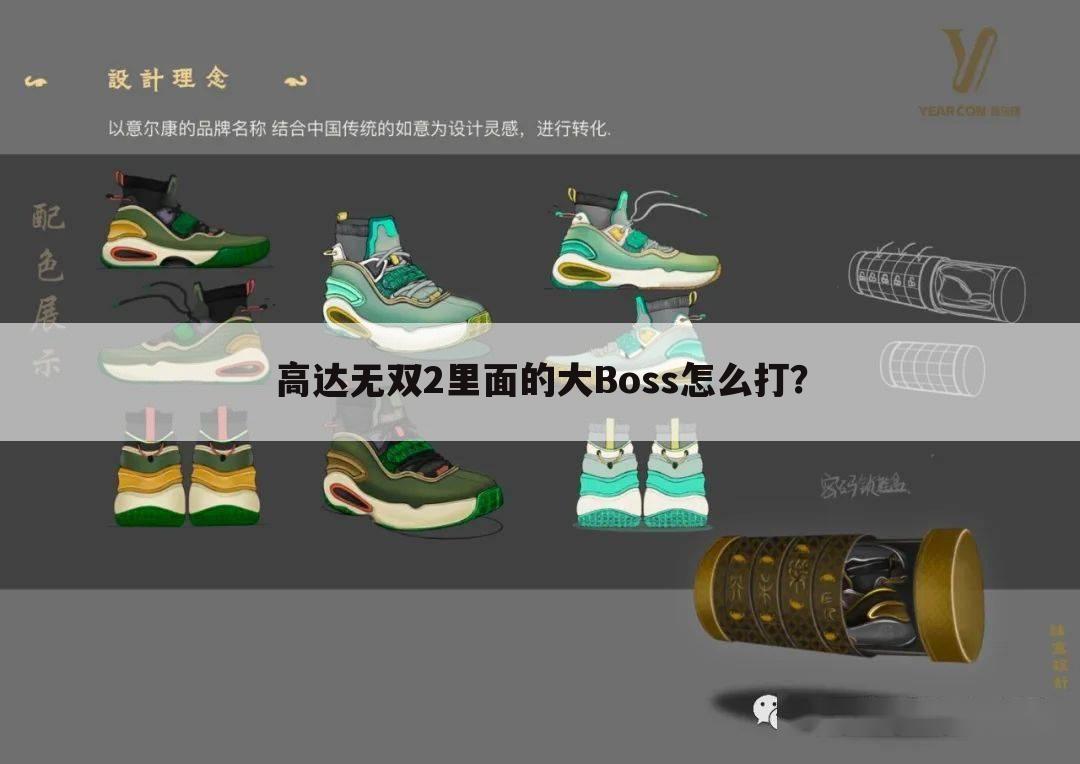 高达无双2里面的大Boss怎么打?
