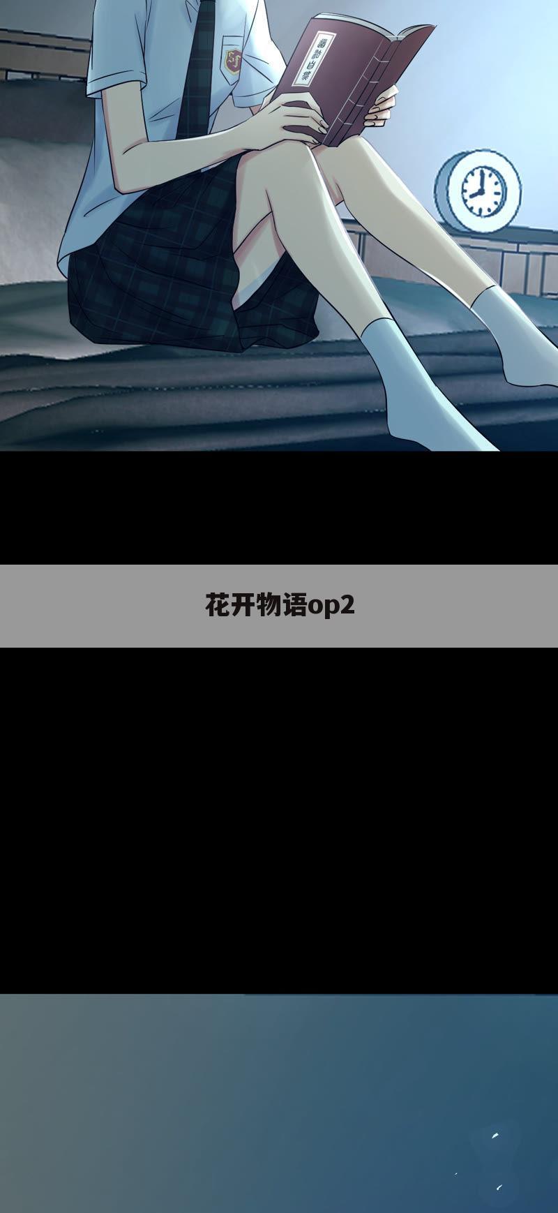 花开物语op2