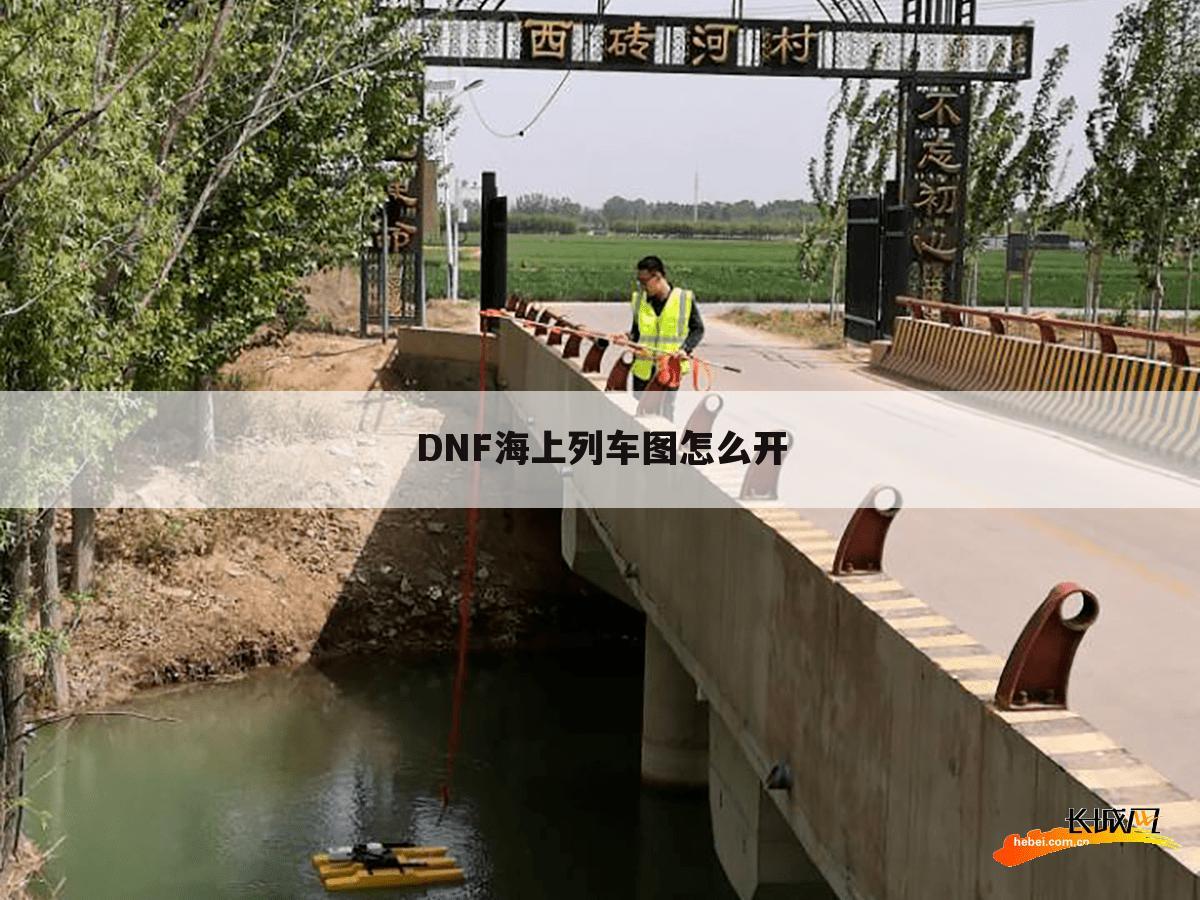 DNF海上列车图怎么开