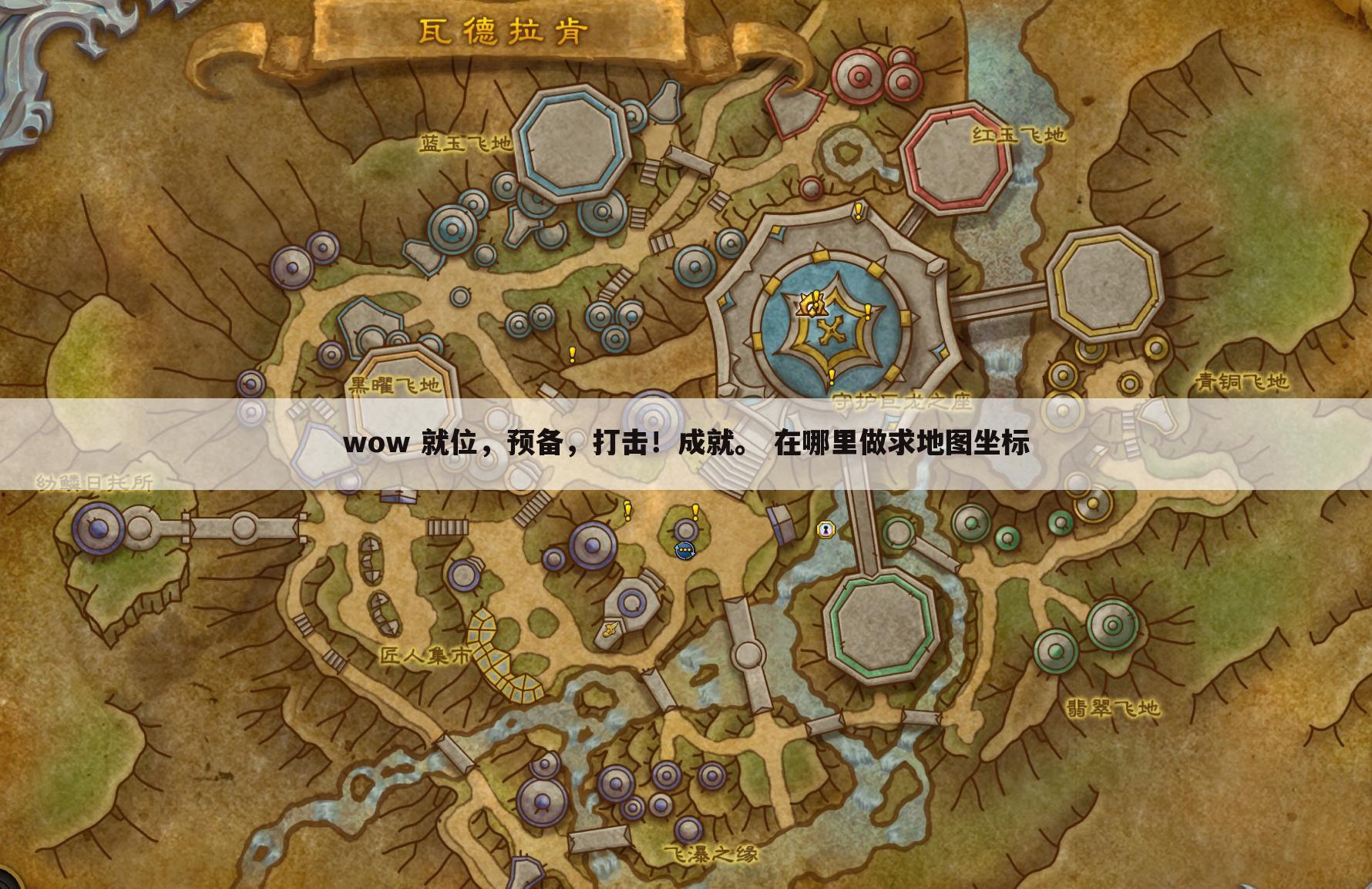 wow 就位,预备,打击!成就。 在哪里做求地图坐标