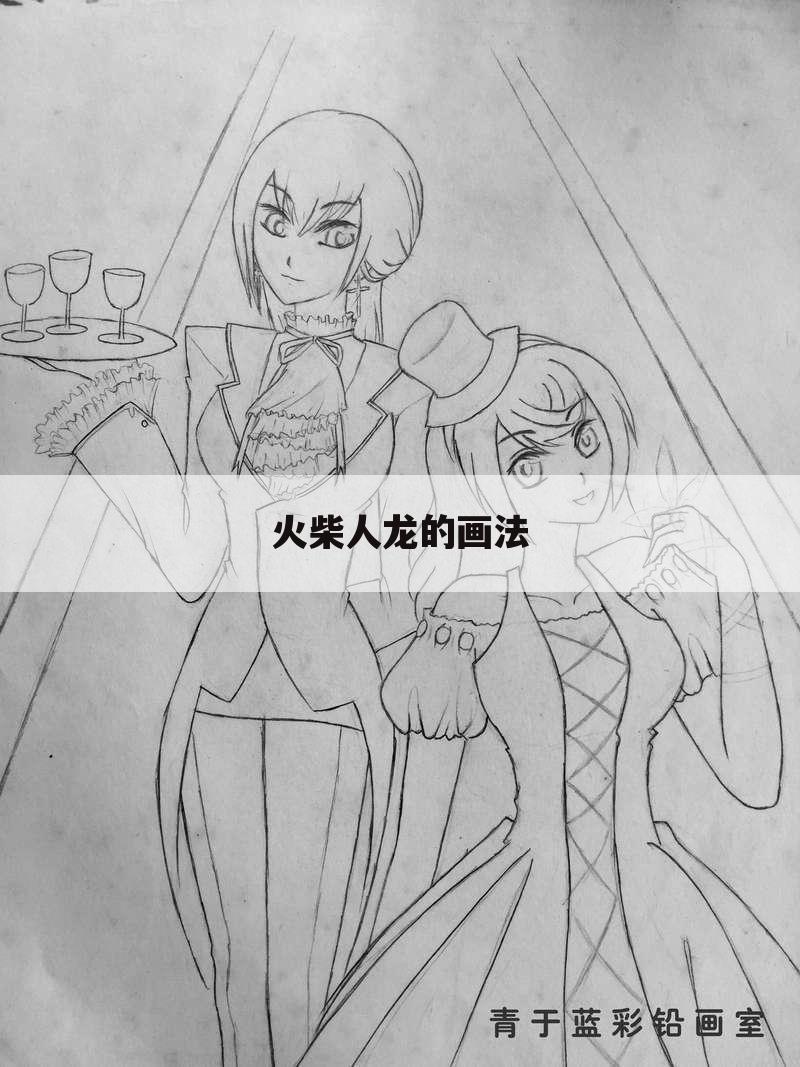 火柴人龙的画法