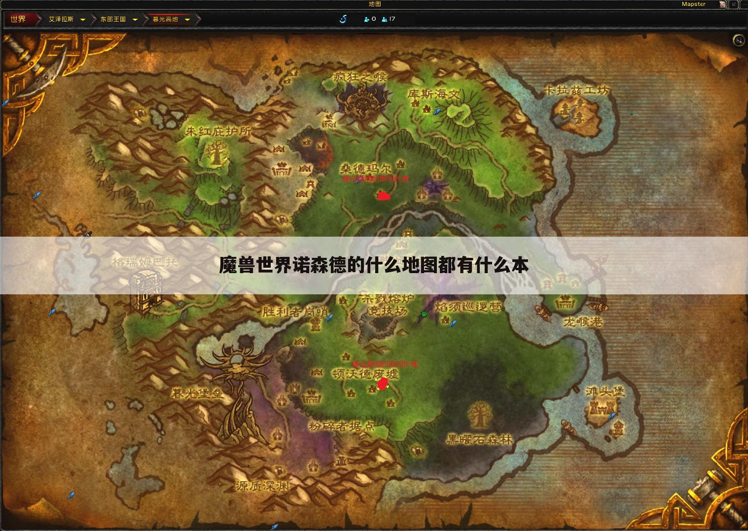 魔兽世界诺森德的什么地图都有什么本