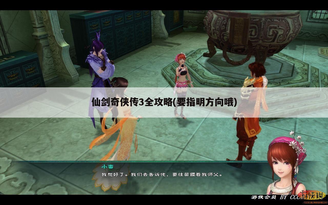 仙剑奇侠传3全攻略(要指明方向哦)