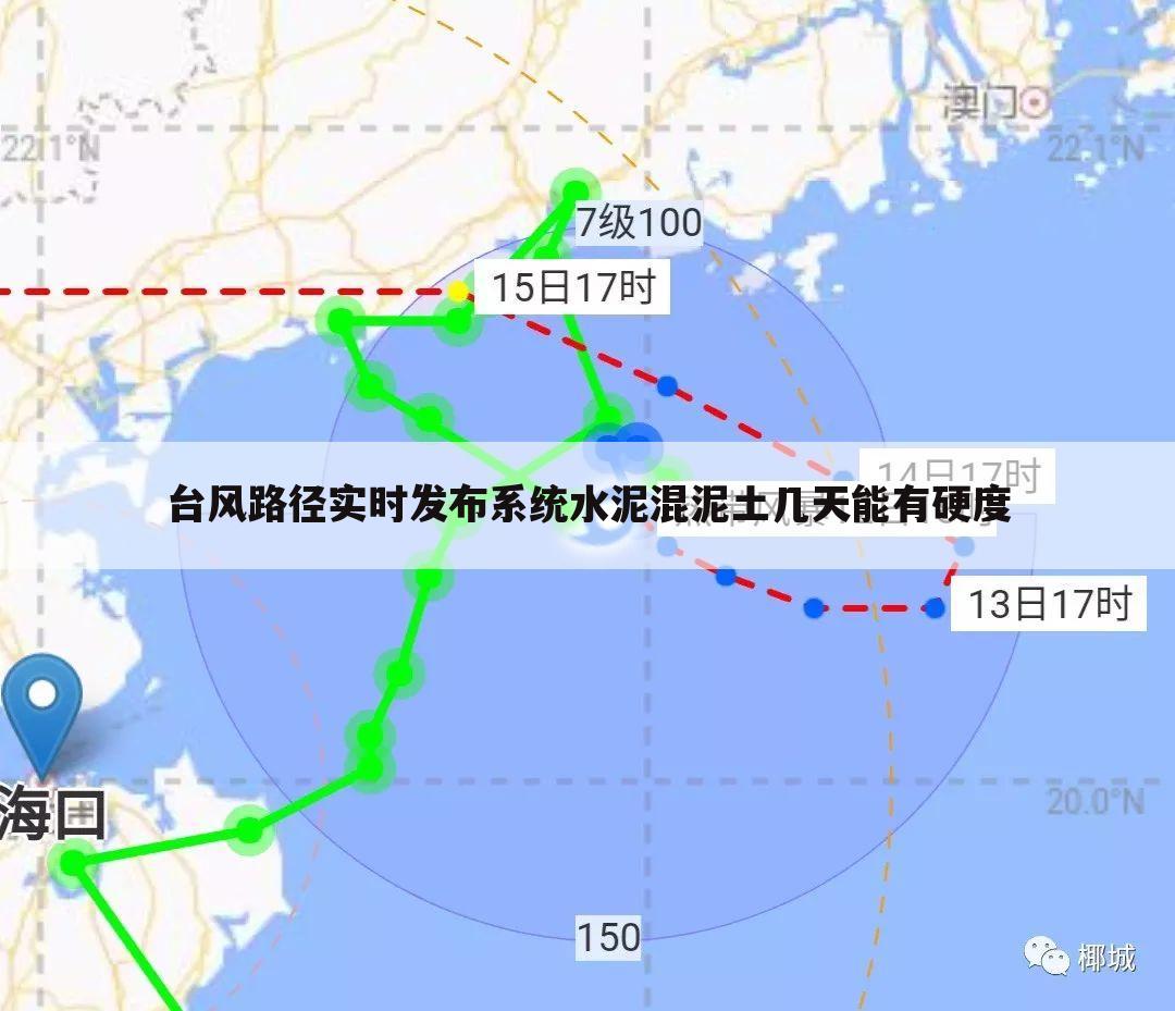 台风路径实时发布系统水泥混泥土几天能有硬度