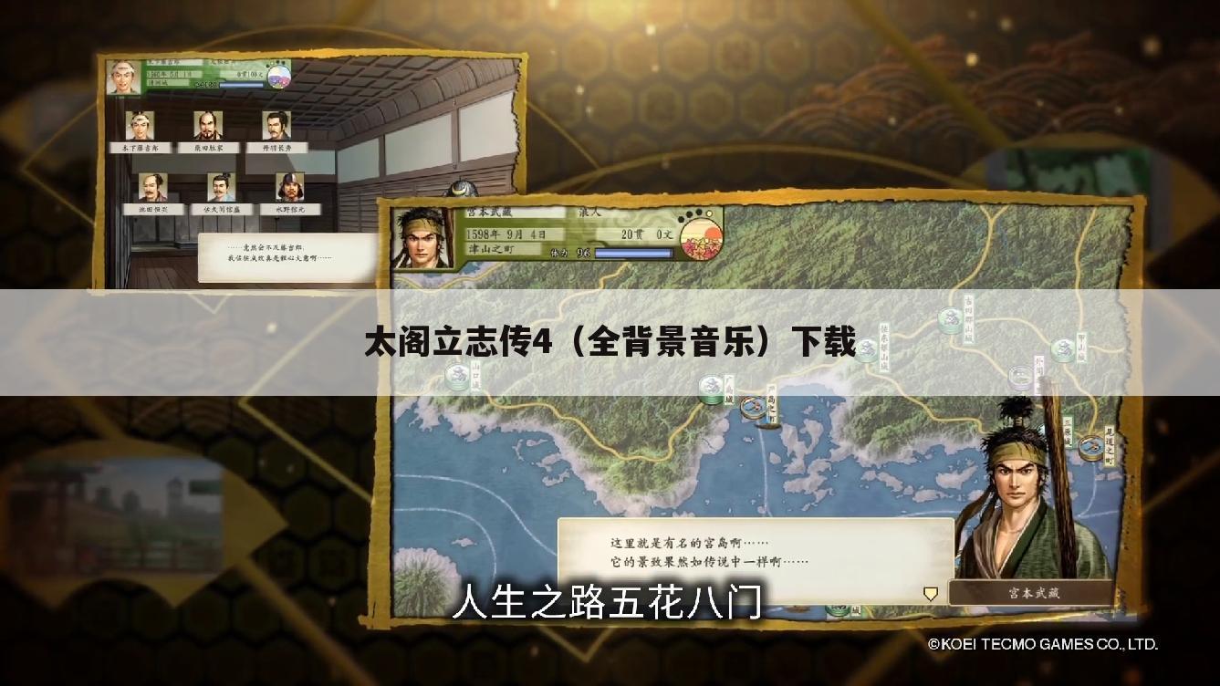 太阁立志传4(全背景音乐)下载