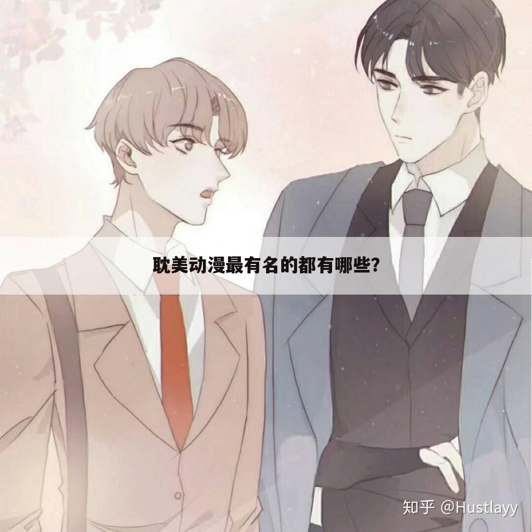 耽美动漫最有名的都有哪些?