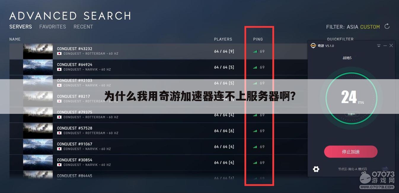为什么我用奇游加速器连不上服务器啊?
