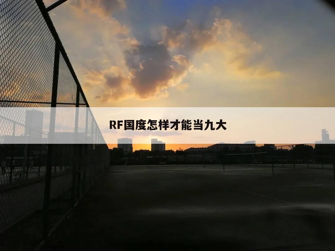 RF国度怎样才能当九大