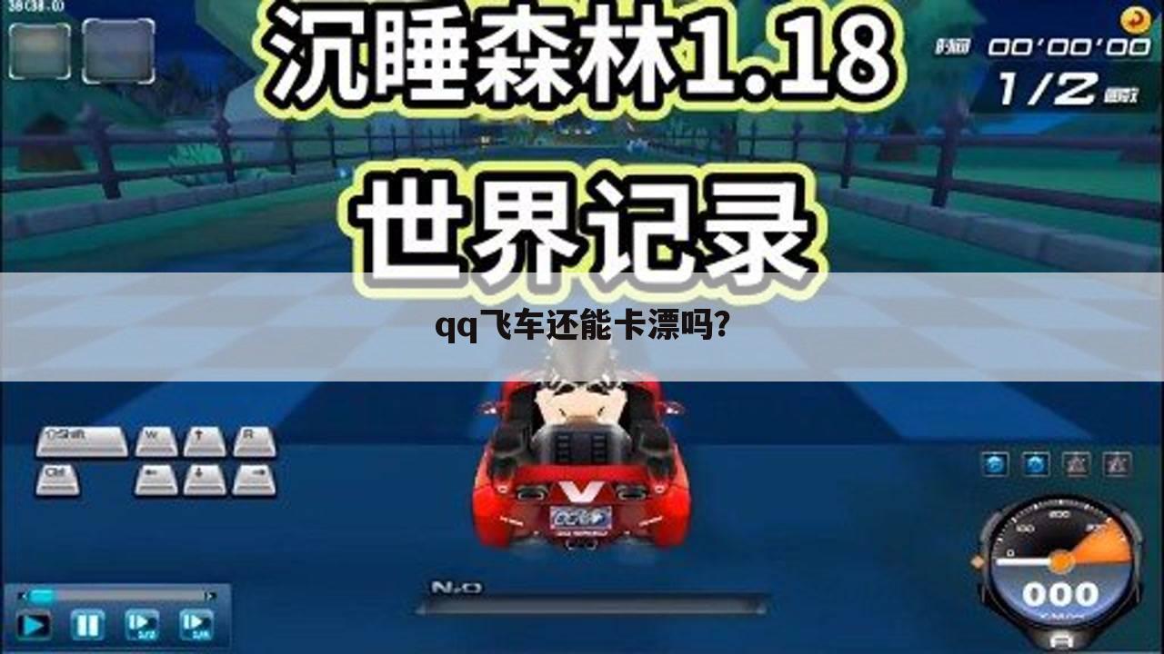 qq飞车还能卡漂吗？