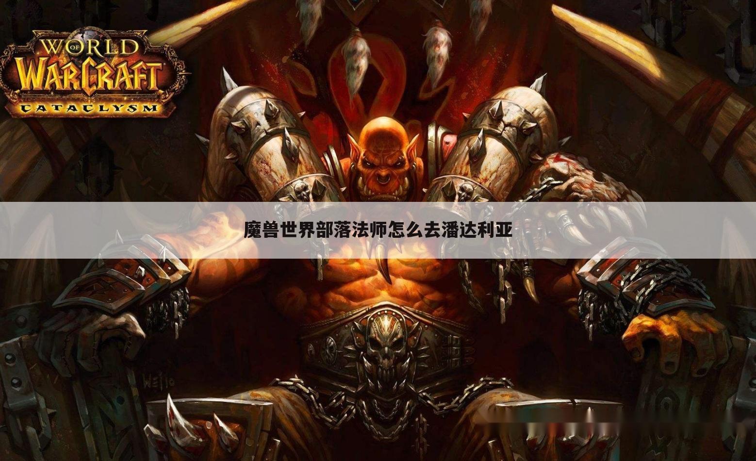 魔兽世界部落法师怎么去潘达利亚