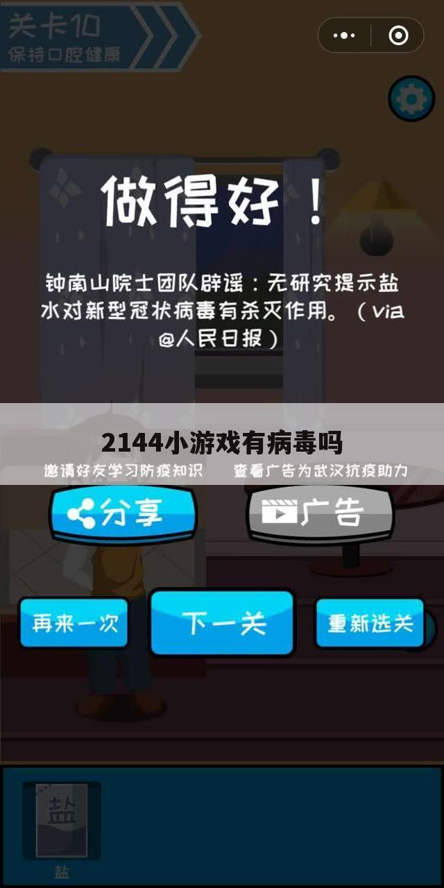 2144小游戏有病毒吗
