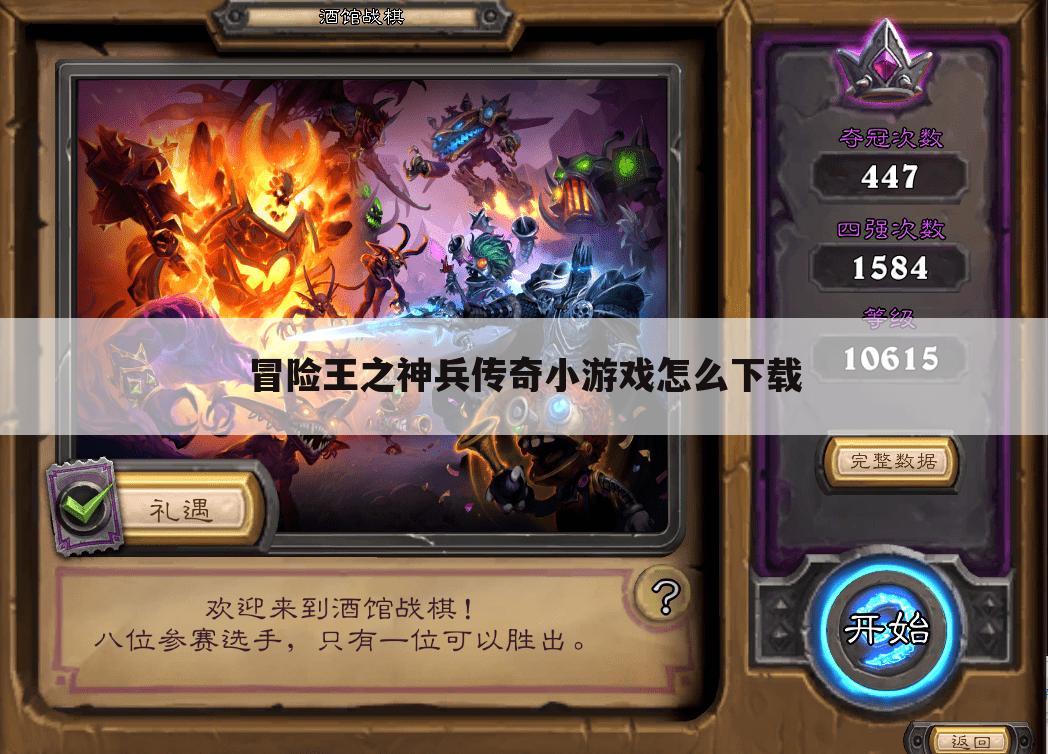 冒险王之神兵传奇小游戏怎么下载