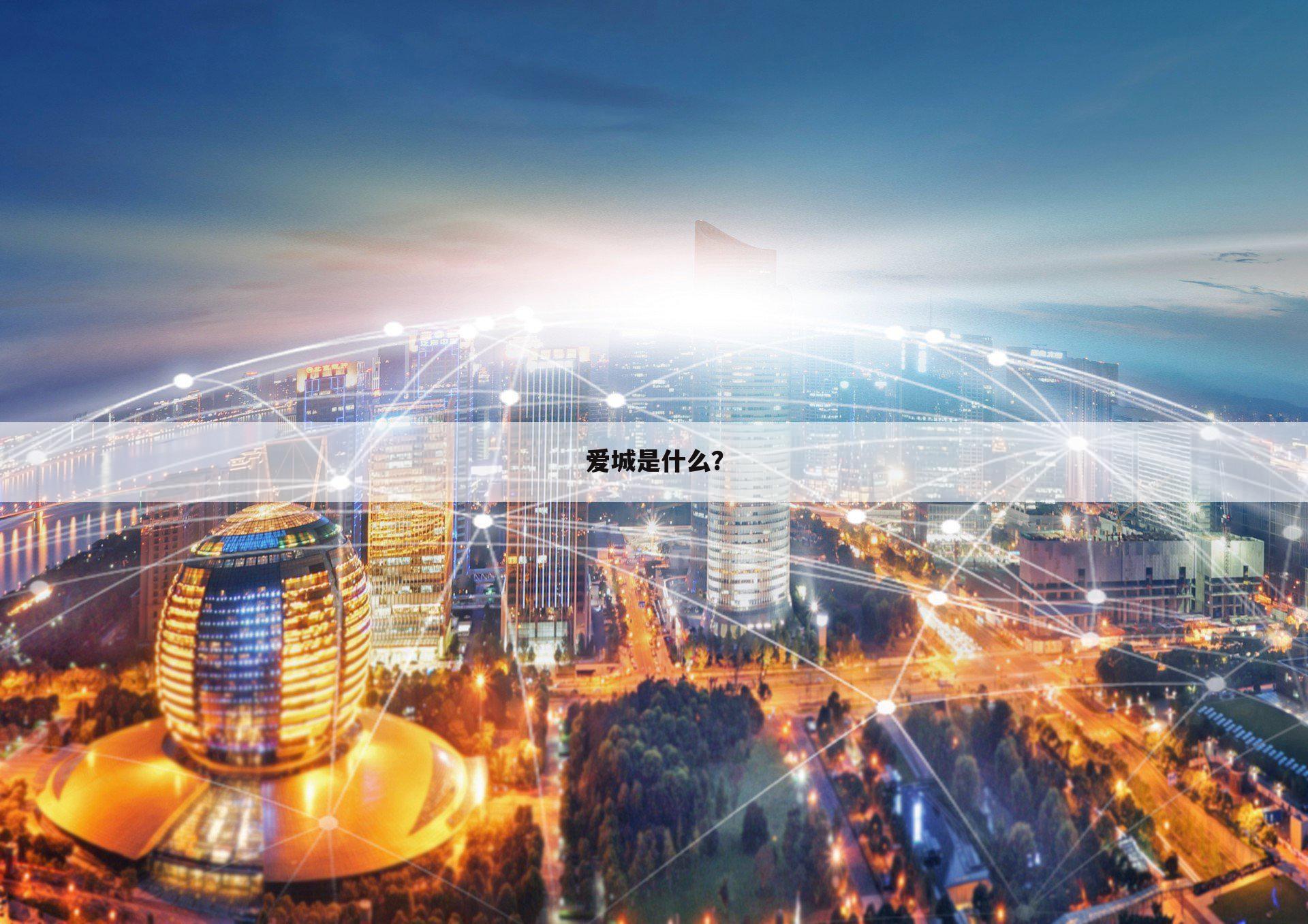 爱城是什么?