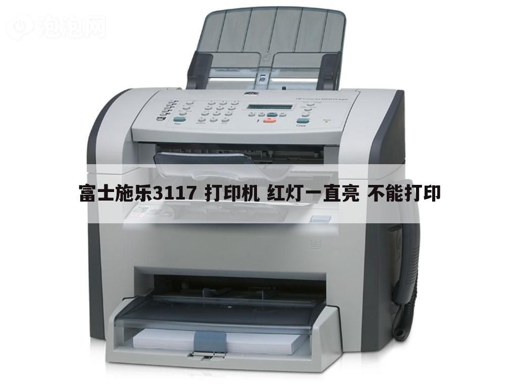 富士施乐3117 打印机 红灯一直亮 不能打印