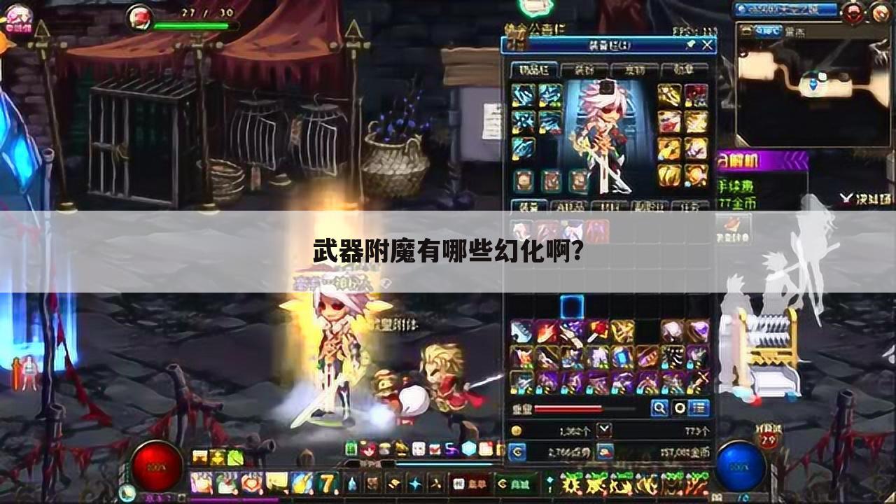 武器附魔有哪些幻化啊?