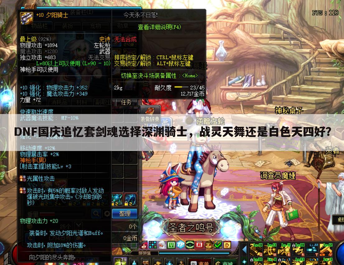 DNF国庆追忆套剑魂选择深渊骑士，战灵天舞还是白色天四好？