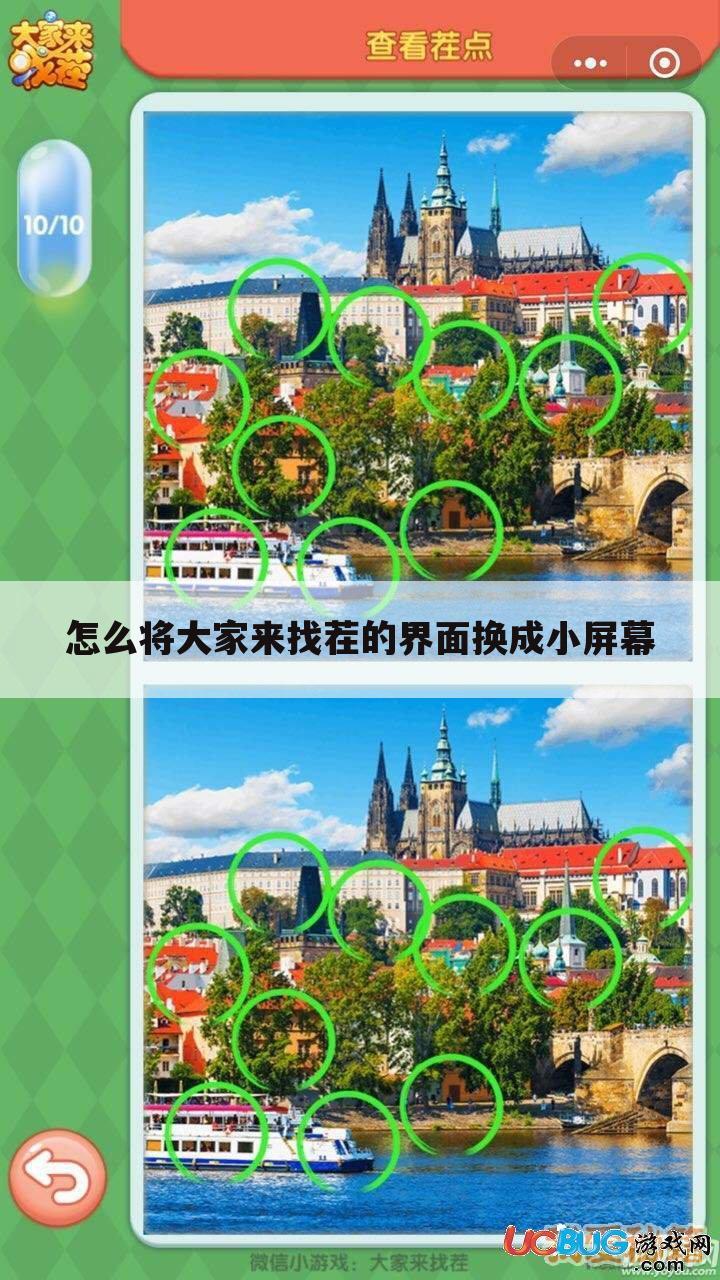 怎么将大家来找茬的界面换成小屏幕
