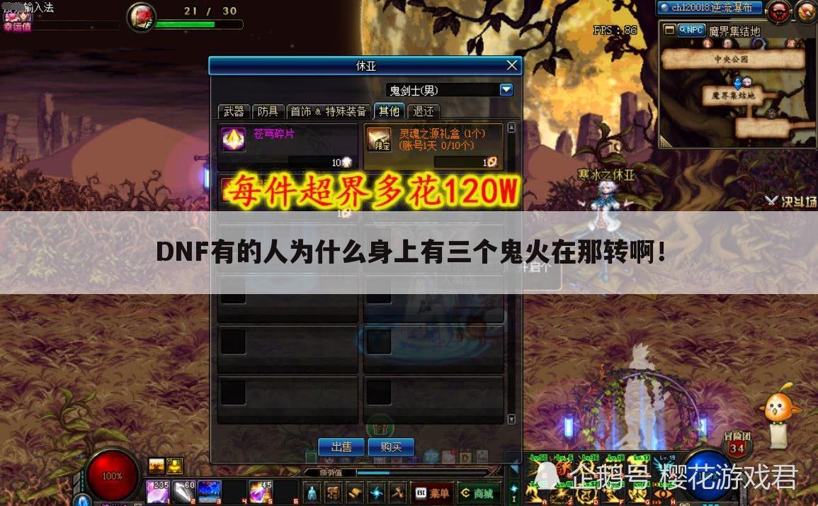 DNF有的人为什么身上有三个鬼火在那转啊!