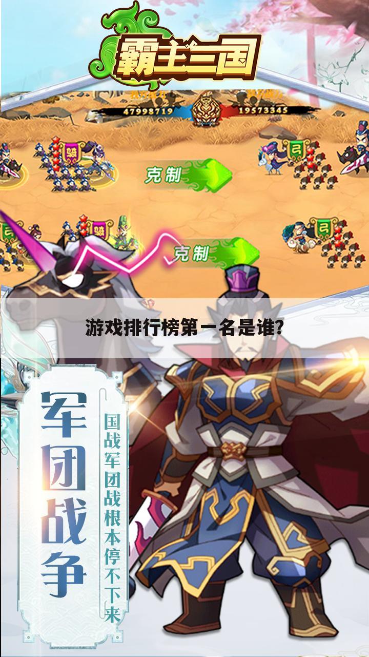 游戏排行榜第一名是谁?