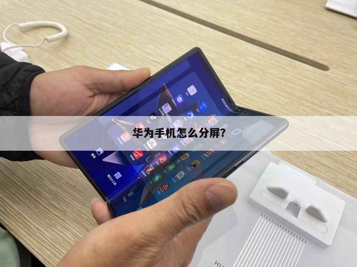 华为手机怎么分屏?