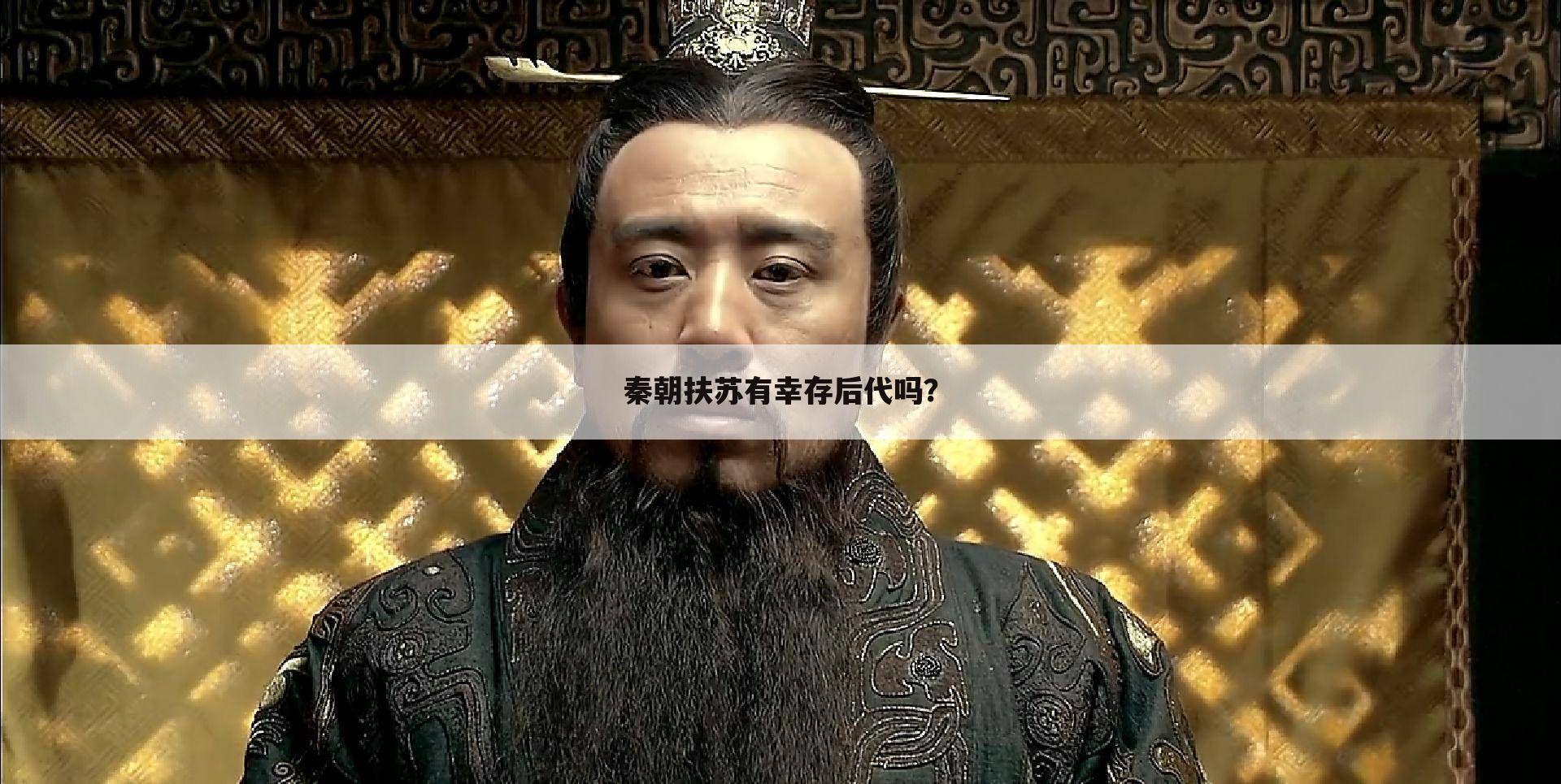 秦朝扶苏有幸存后代吗?
