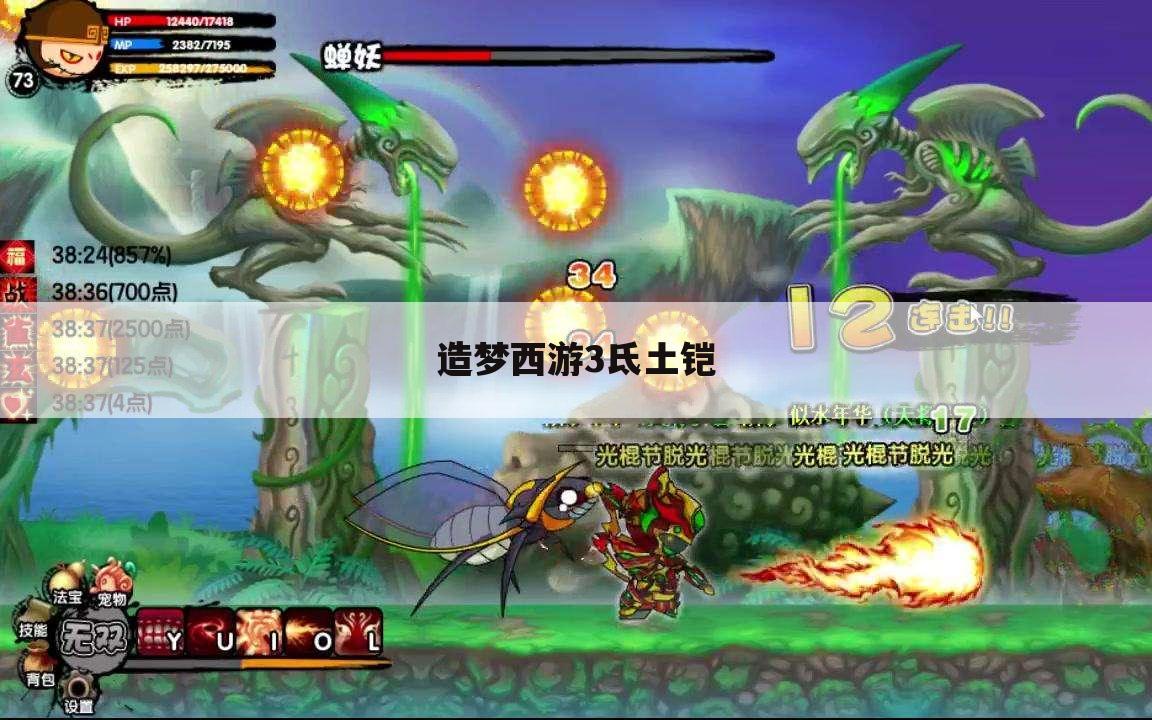 造梦西游3氐土铠