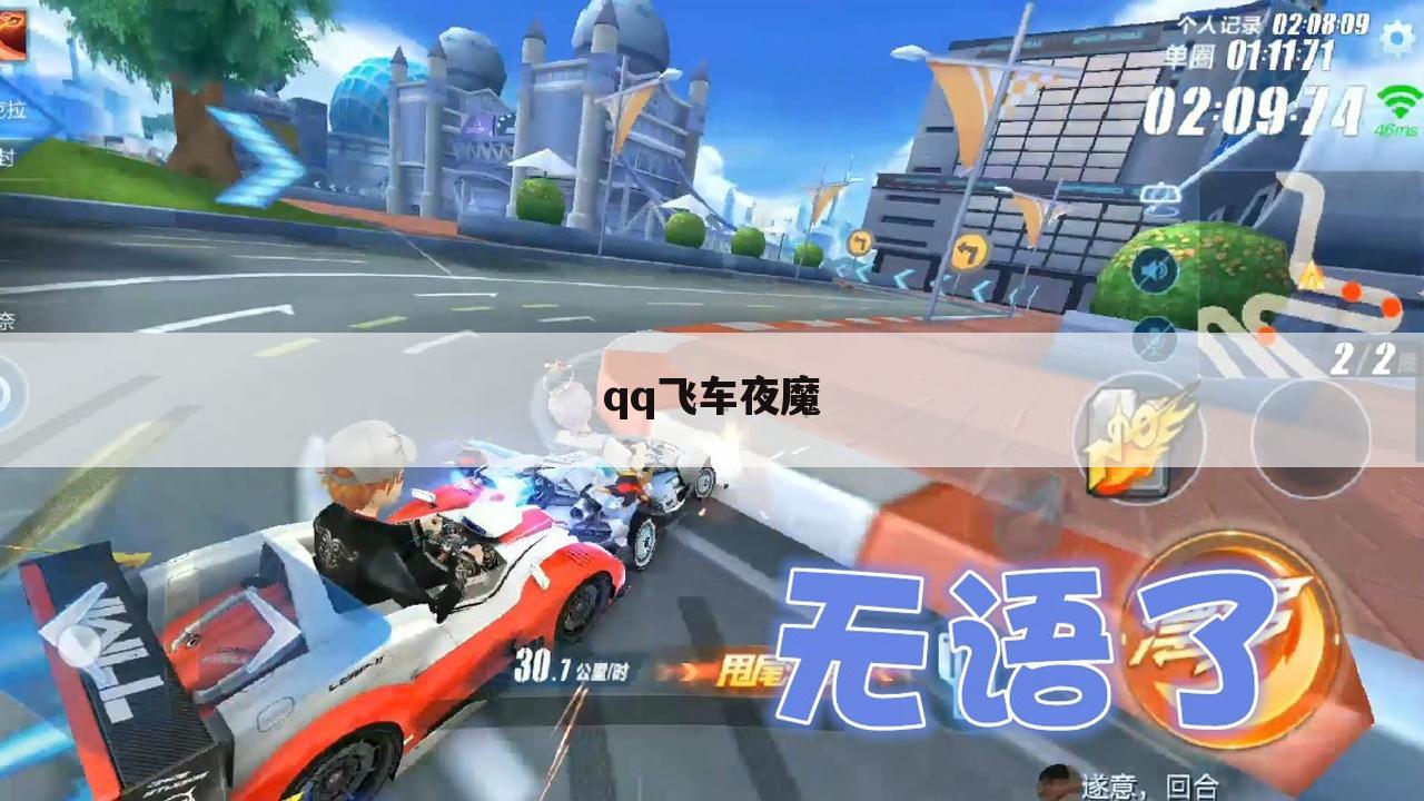qq飞车夜魔