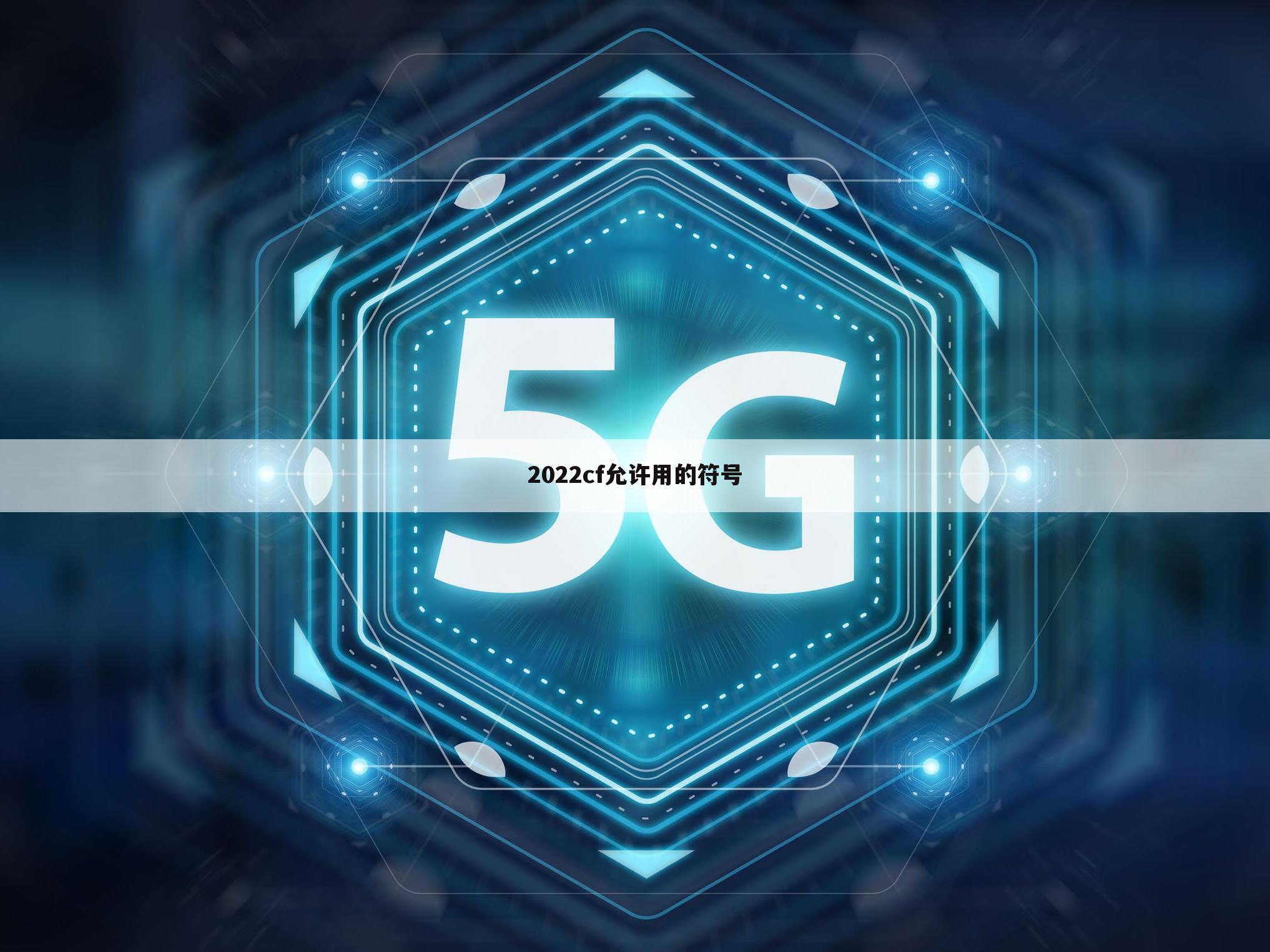 2022cf允许用的符号