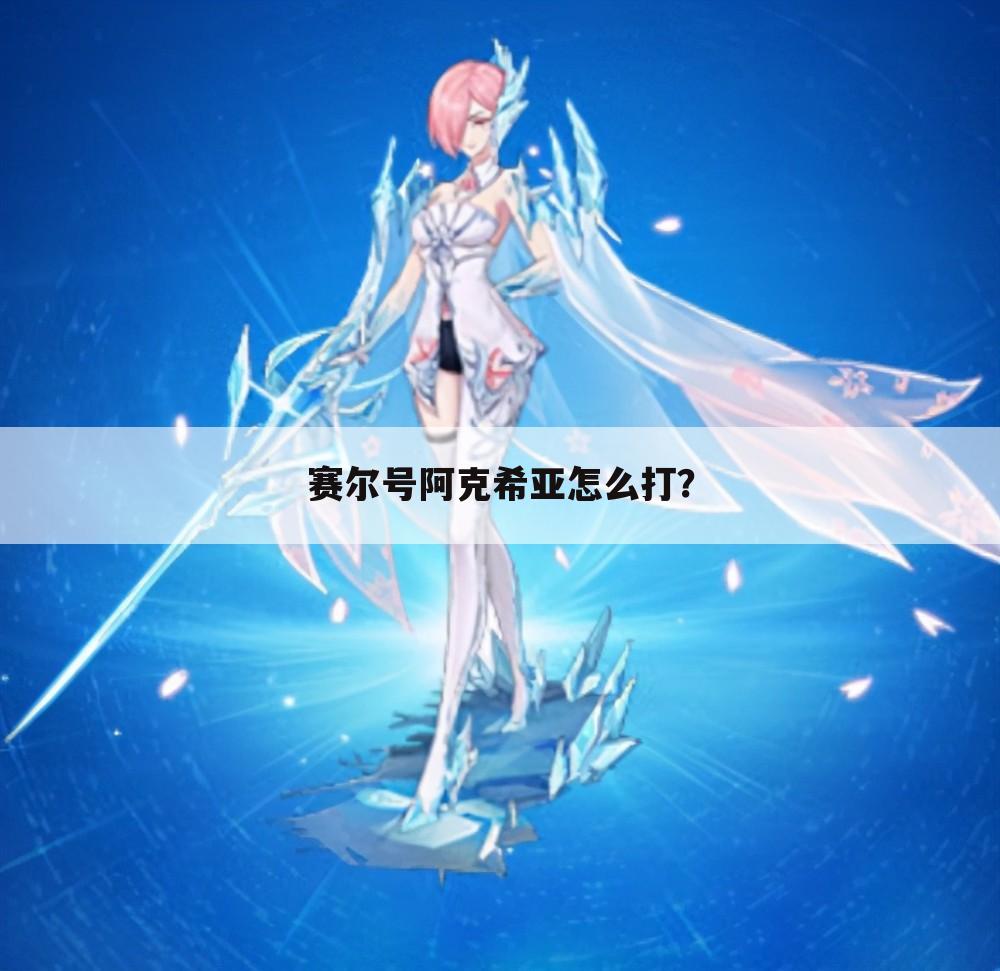 赛尔号阿克希亚怎么打?