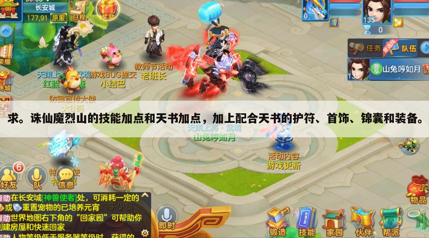 求。诛仙魔烈山的技能加点和天书加点,加上配合天书的护符、首饰、锦囊和装备。