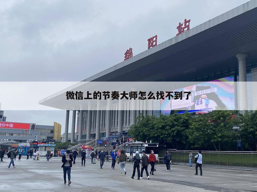 微信上的节奏大师怎么找不到了