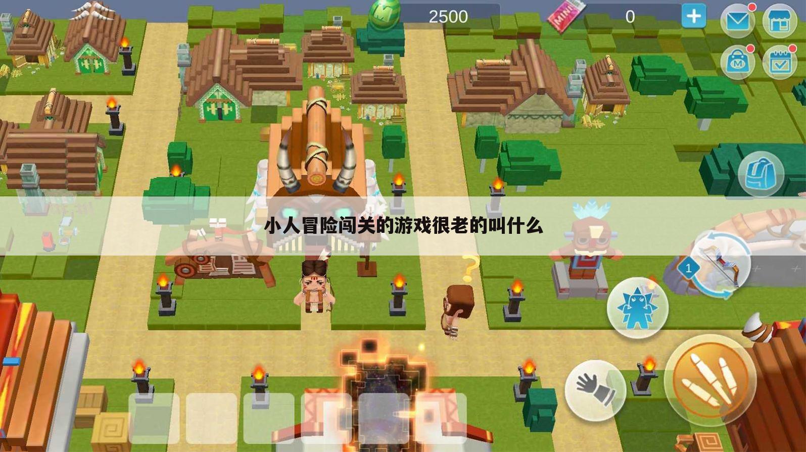 小人冒险闯关的游戏很老的叫什么