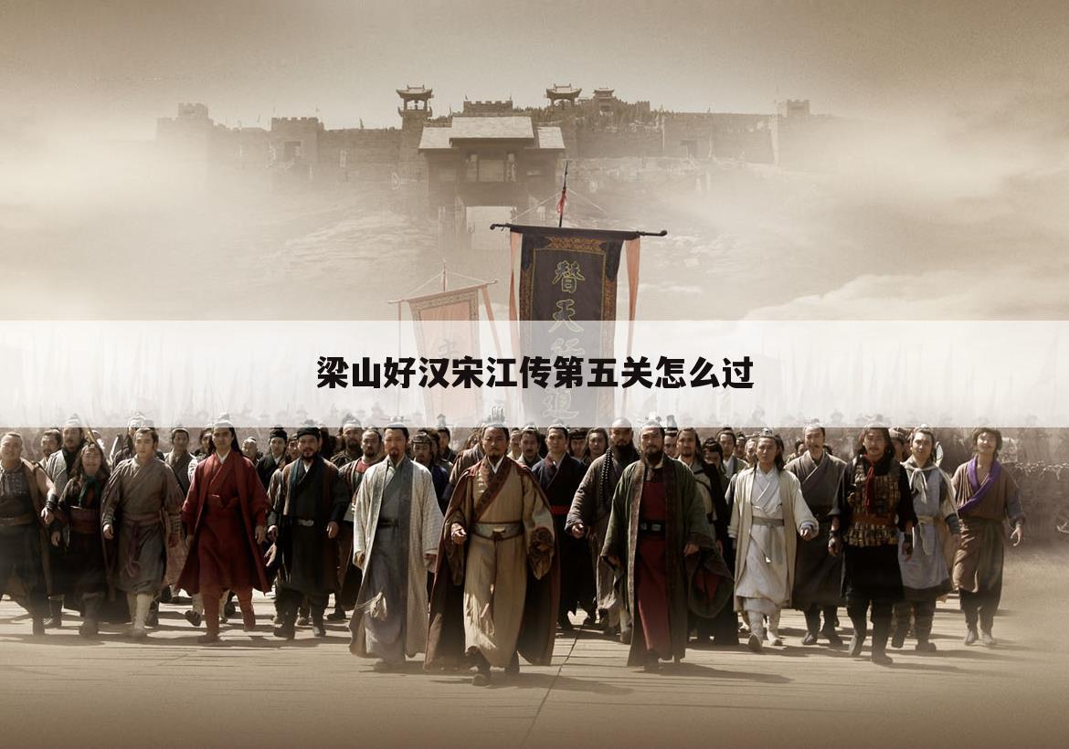 梁山好汉宋江传第五关怎么过