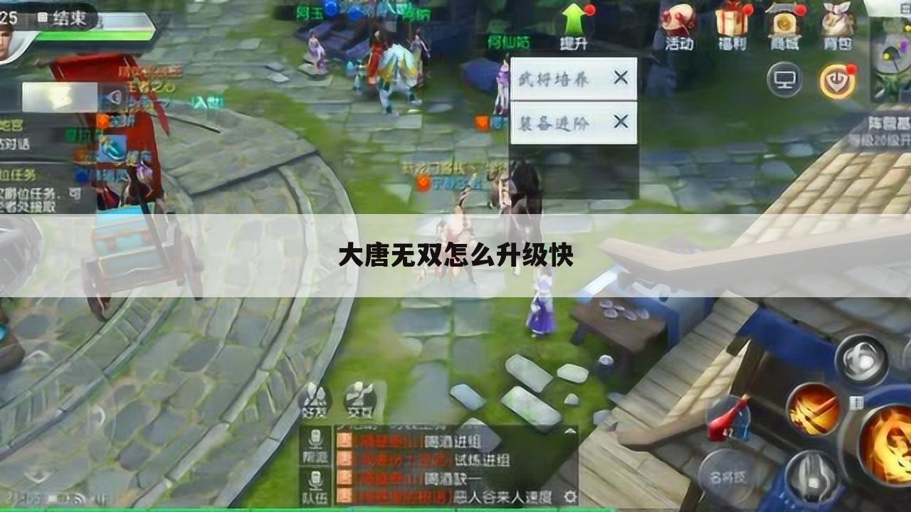 大唐无双怎么升级快
