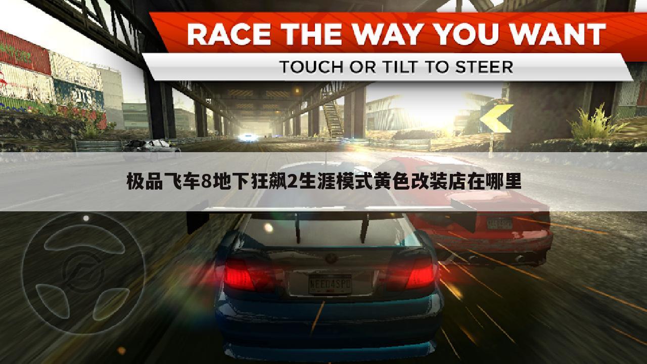 极品飞车8地下狂飙2生涯模式黄色改装店在哪里