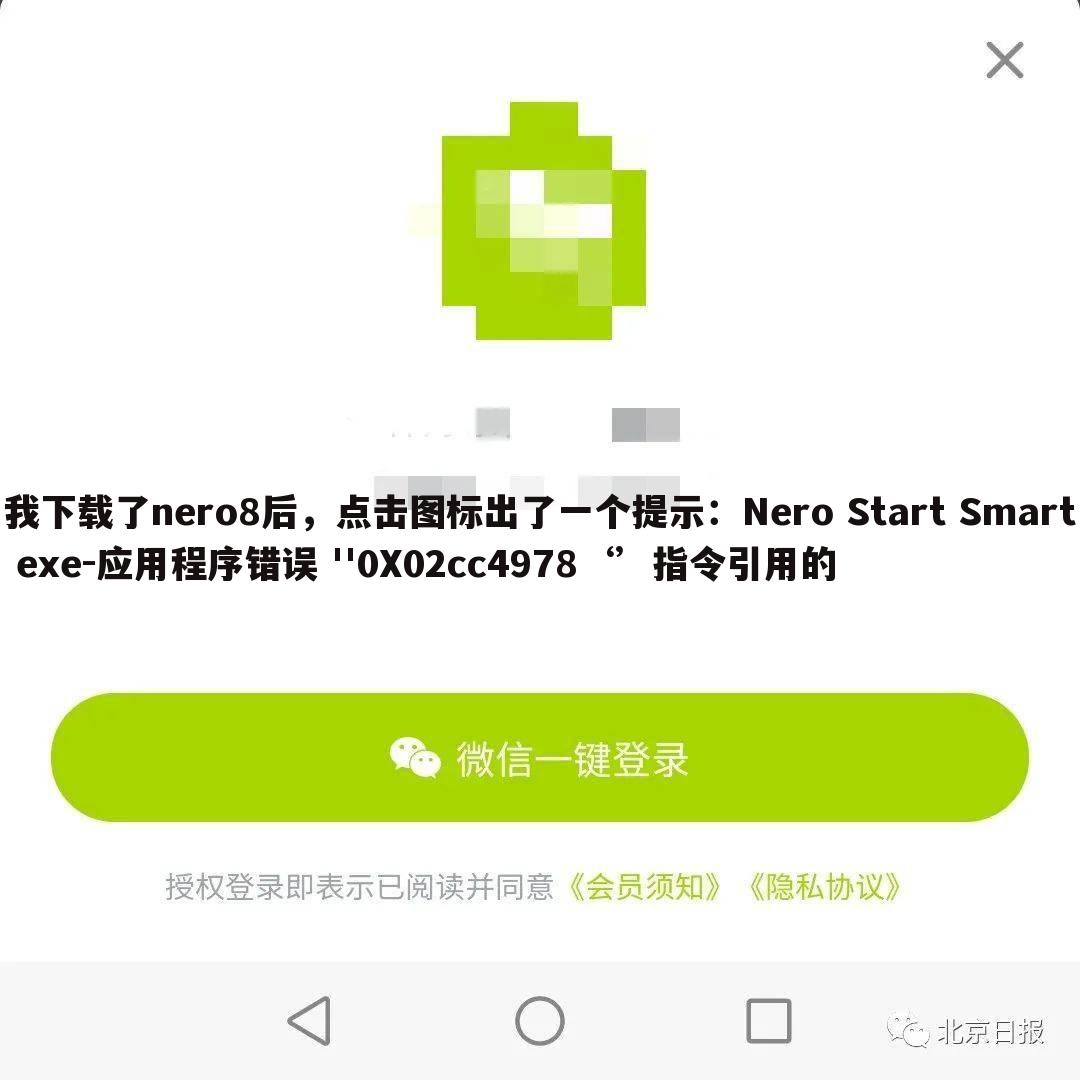 我下载了nero8后,点击图标出了一个提示:Nero Start Smart exe-应用程序错误 ''0X02cc4978‘’指令引用的