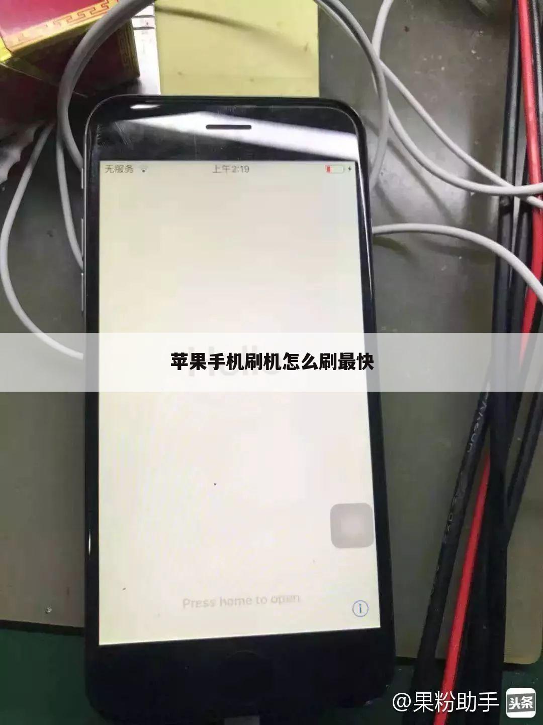 苹果手机刷机怎么刷最快
