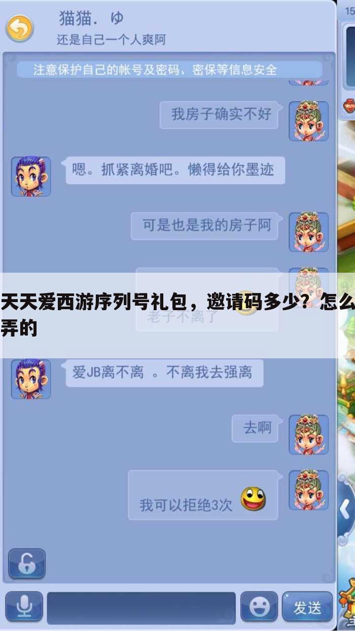 天天爱西游序列号礼包,邀请码多少?怎么弄的